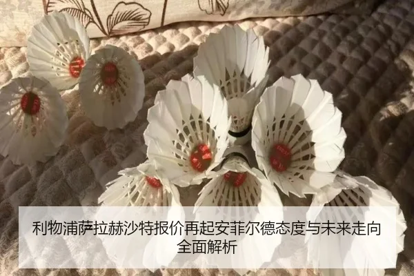 利物浦萨拉赫沙特报价再起安菲尔德态度与未来走向全面解析