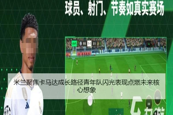 米兰聚焦卡马达成长路径青年队闪光表现点燃未来核心想象